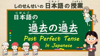 Japanese Past Perfect Tense 日本語の過去の過去 Youtube