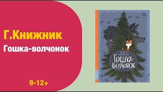 Г.Книжник: Гошка-волчонок