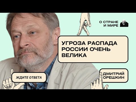 Дмитрий Орешкин:  Угроза распада России очень велика