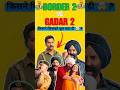 Border 2 vs Gadar 2 Collection Comparison 😱 Blockbuster Ya Disaster? #gadar2 #bordar2 #hitorflop