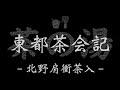 【茶の湯語り01】東都茶会記を読む04－北野肩衝茶入－