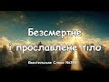 Безсмертне i прославлене тіло Євангельське Слово №343