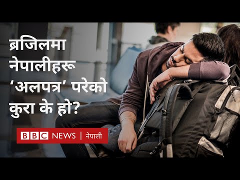 Nepalis to US via Brazil: ब्रजिल हुँदै केही नेपाली अवैध रूपमा अमेरिका गएको आशङ्का - BBC Nepali Sewa