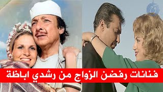 فنانات رفضن الزواج من رشدي اباظة