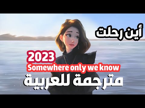 مترجمة أغنية أجنبية حزينة أين رحلت Somewhere Only We Know Keane Lyrics