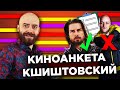 КШИШТОВСКИЙ ЗАПОЛНЯЕТ КИНОАНКЕТУ