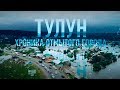 Вся правда о наводнении в Тулуне. Отчаяние людей. Что дальше?