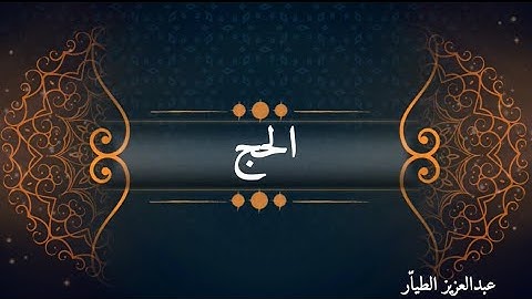 سورة الحج - عبدالعزيز الطياّر  - ٢١ رمضان ١٤٤٦هـ