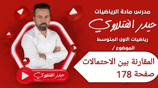 الأول متوسط /المقارنة بين الاحتمالات صفحة 178