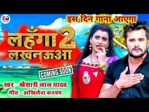 2020_Video_Song लहंगा लखनऊआ 2 Lahanga Lucknow Bhojpuri Song Prem Nath  Chauhan - YouTube