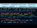 Дифференциальные уравнения #11