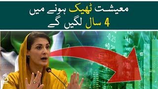 Pakistan’s economy will take 4 years to recover: Maryam Nawaz - Aaj News