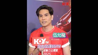 伍允龍|第十五屆全國運動會 | HOY TV