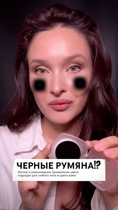 Тестирую ЧЕРНЫЕ РУМЯНА с вайлдберриз #обзоркосметики #румяна # ...