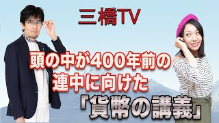 三橋TV第207回【頭の中が４００年前の連中に向けた「貨幣の講義」】