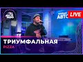 Pizza - Триумфальная (LIVE @ Авторадио)