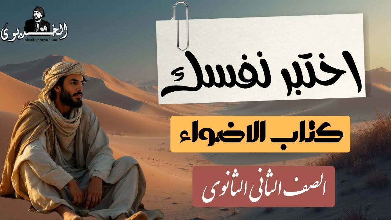 (اهم اسئله التاريخ) | الفيديو الثاني | الصف الثاني الثانوي - كتاب الاضواء ٢٠٢٦