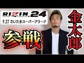 RIZIN.24 出場決定!!【さいたまスーパーアリーナ】