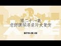 《千古風塵》第二十一集 2018-06-22 老師講解港產片大隻佬