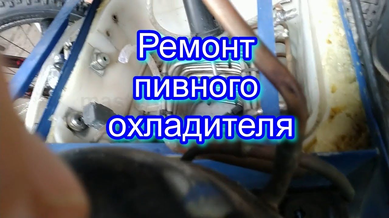 Ремонт пивного охладителя - YouTube