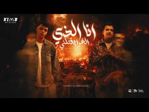 مهرجان انا الذي الغرام قتلنى صحبك صحبى وخصمك خصمى عصام صاصا الكروان وكيمو الديب مهرجان انا الذي الغرام قتلنى صحبك صحبى وخصمك خصمى عصام صاصا الكروان وكيمو الديب