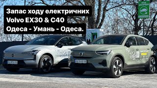 Запас ходу електричних Volvo EX30 & C40, перевіряємо під час поїздки Одеса - Умань - Одеса.