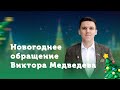 🎄 Новогоднее обращение Виктора Медведева