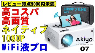 ネイティブ1080P WiFiプロジェクター AKIYO O7 高コスパ 高画質 9000円未満