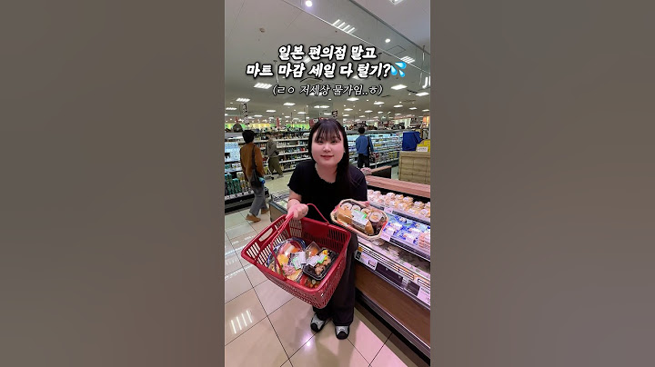 일본 편의점 말고 마트 세일로 개이득 보기?ㅋ