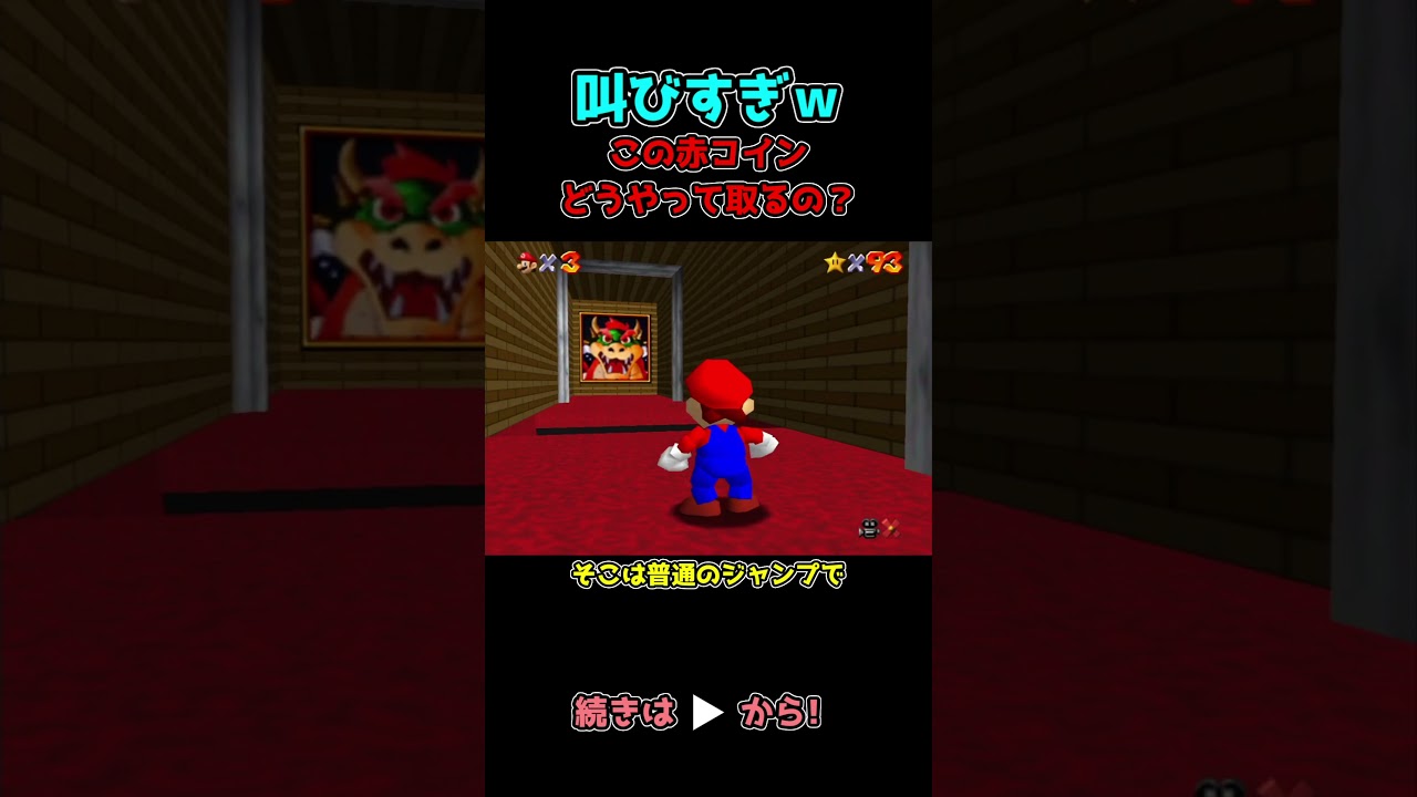 叫びすぎ】この赤コインってどうやっても取れないんだけどどうやって取るの？ part32【スーパーマリオ64】 #shorts - YouTube