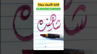 طريقة جديدة للكتابة بشكل جميل | اسم شاهنده بالخط الديواني 🎉