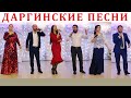 Даргинские песни. Сборник #2