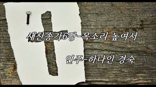새찬송가6장 -목소리높여서(AC,BC) / 하나인오카리나 / 20201202