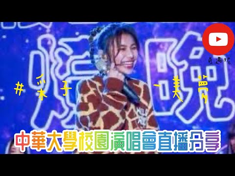 【奇遇妮】［中華大學］ #采子 #美夢
