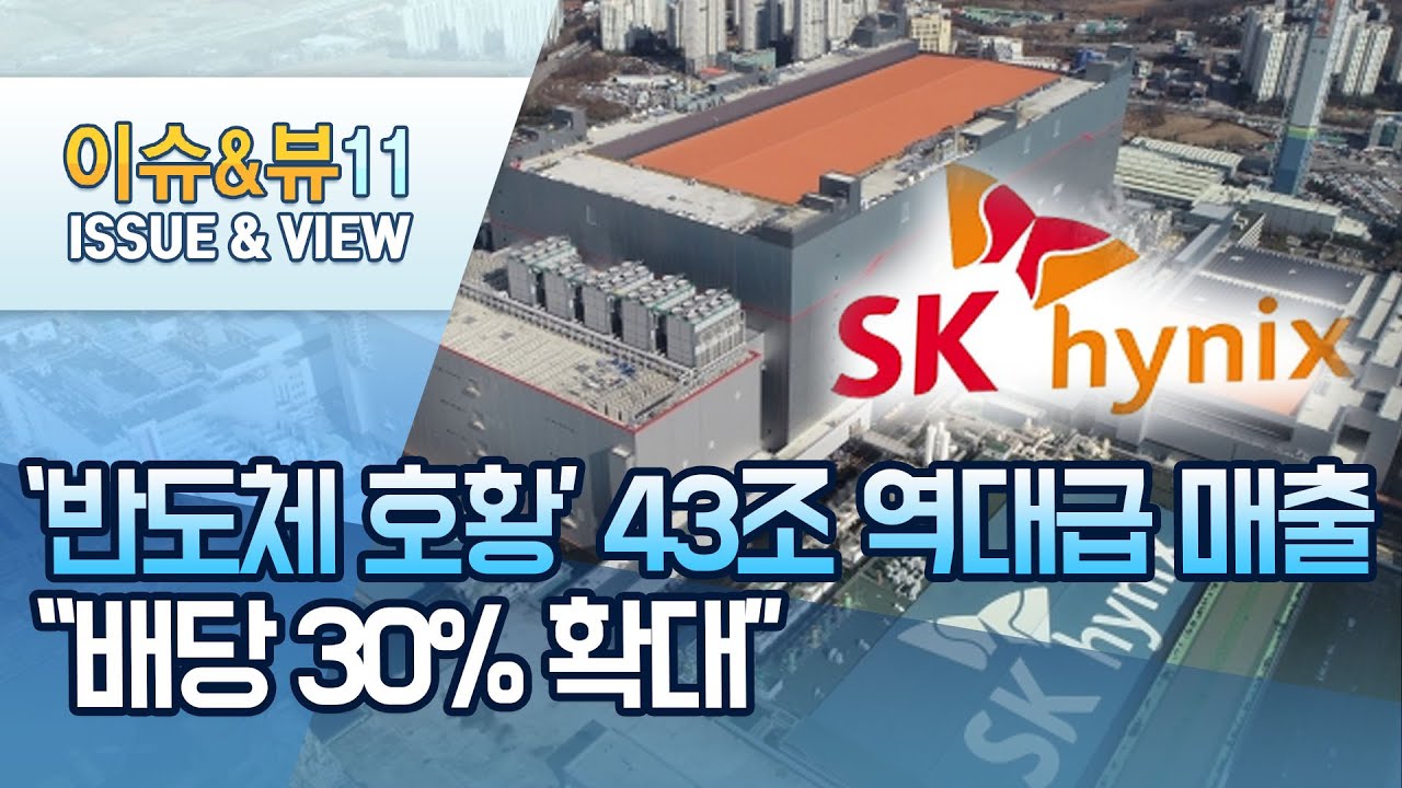 에스 케 하이닉스 주가 2022 New SK하이닉스 지난해 매출 43조 '사상 최대'…배당도 확대 / 머니투데이방송 (뉴스)