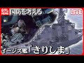 【ライブ】『日本の国防を考える』迫り来る弾道ミサイル…そのとき最強の盾「イージス艦」が/石垣島に陸自駐屯地開設　地対艦・地対空ミサイル部隊配置 など――ニュースまとめライブ（日テレNEWS LIVE）