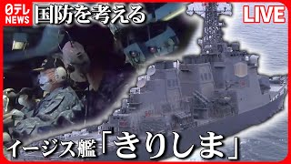 【ライブ】『日本の国防を考える』迫り来る弾道ミサイル…そのとき最強の盾「イージス艦」が/石垣島に陸自駐屯地開設　地対艦・地対空ミサイル部隊配置 など――ニュースまとめライブ（日テレNEWS LIVE）