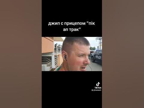 джип с прицепом "пік ап трак" - YouTube