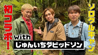 【初コラボ！】キャンプの師匠じゅんいちダビッドソンさんとソログルキャンしてきた！