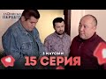 Тақиясыз Періште 3 маусым 15 серия | Такиясыз Периште | Taqiyasyz perishte