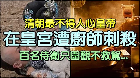 清朝最不得人心皇帝，在皇宫遭厨师刺杀，百名侍卫却只围观不救驾... - 天天要闻