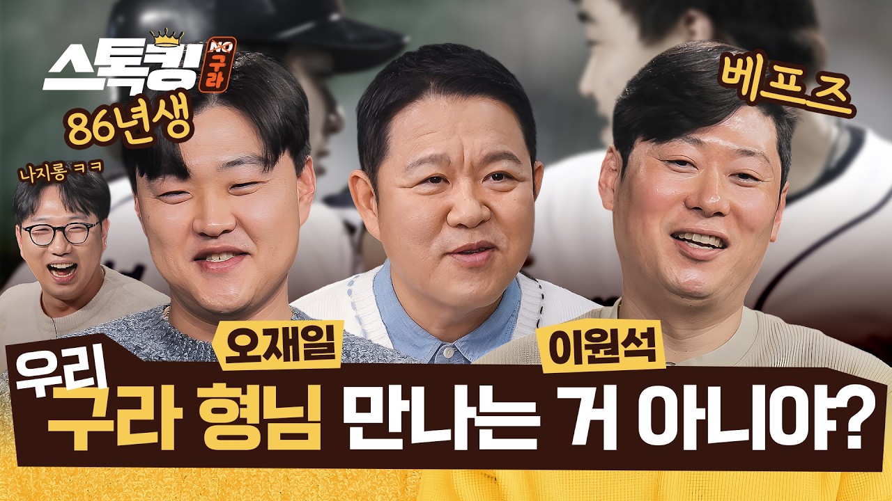 갓 은퇴한 86년생 듀오의 방송 나들이 (FEAT. 구라 형 보러 왔는데  왜 곽수산이?..) #스톡킹