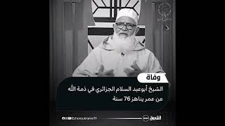 وفاة الشيخ ابو عبد السلام الجزائري رحمه الله