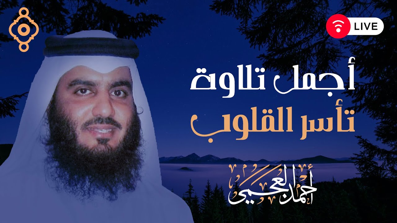 在 YouTube 上观看 استمع لتلاوة عذبة لسور الإسراء والزمر والدخان والملك للراحة النفسية والطمأنينة | بصوت أحمد العجمي 在 YouTube 上观看 استمع لتلاوة عذبة لسور الإسراء والزمر والدخان والملك للراحة النفسية والطمأنينة | بصوت أحمد العجمي