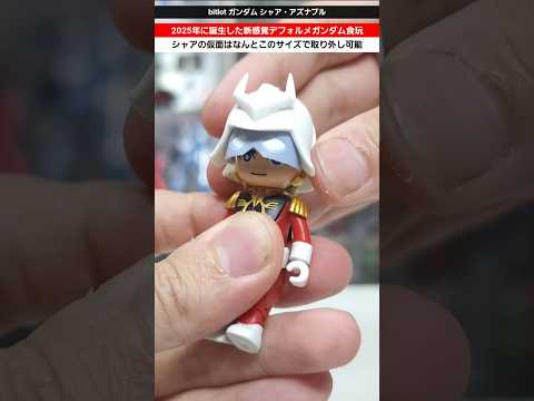 ガンダム シャアの仮面は取り外し可能 素顔も拝めるデフォルメ食玩 Bitlot ガンダム Gundam Gunpla ガンプラ Gquuuuuux ジークアクス フィギュア