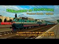 ZDSimulator по Пьятницам! Скорый поезд № 95 Москва - Брест