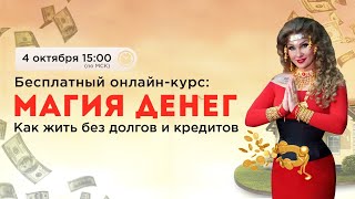 Бесплатный онлайн-курс “МАГИЯ ДЕНЕГ: КАК ЖИТЬ БЕЗ ДОЛГОВ И КРЕДИТОВ”