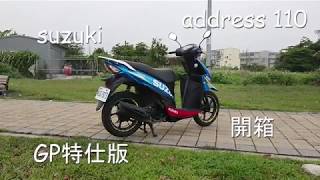 SUZUKI Address110 GP特仕版之簡單開箱(二)(請開啟字幕)