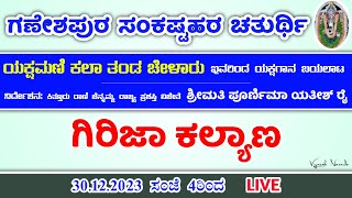 Yakshagana - Girija Kalyana / ಯಕ್ಷಗಾನ - ಗಿರಿಜಾ ಕಲ್ಯಾಣ