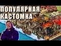 ФАНИТСЯ В СЦЕНАРИИ | Винч отдыхает в Age of Empires 2